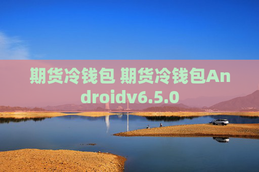 期货冷钱包 期货冷钱包Androidv6.5.0