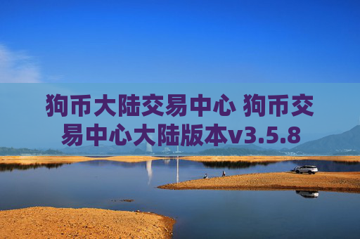 狗币大陆交易中心 狗币交易中心大陆版本v3.5.8