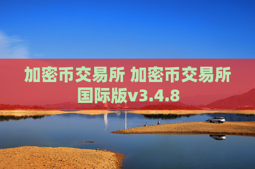加密币交易所 加密币交易所国际版v3.4.8