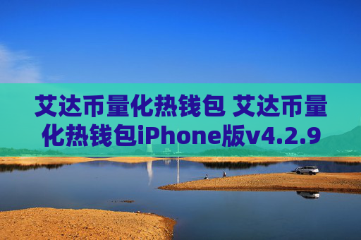 艾达币量化热钱包 艾达币量化热钱包iPhone版v4.2.9