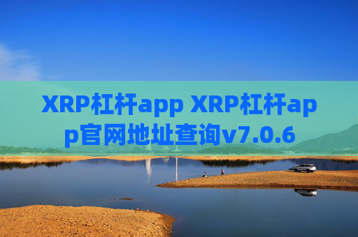 XRP杠杆app XRP杠杆app官网地址查询v7.0.6