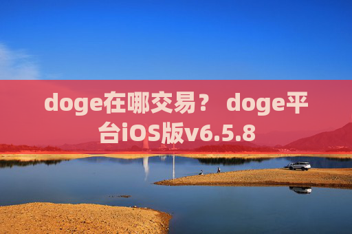 doge在哪交易？ doge平台iOS版v6.5.8