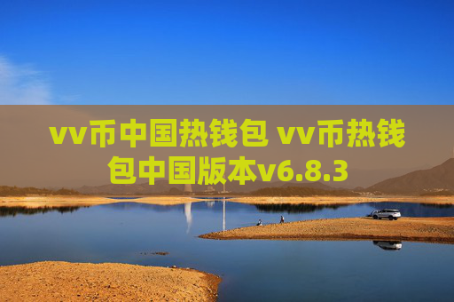 vv币中国热钱包 vv币热钱包中国版本v6.8.3