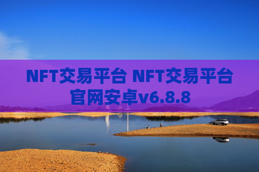 NFT交易平台 NFT交易平台官网安卓v6.8.8