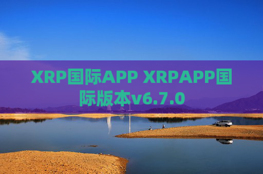 XRP国际APP XRPAPP国际版本v6.7.0