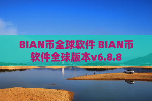 BIAN币全球软件 BIAN币软件全球版本v6.8.8