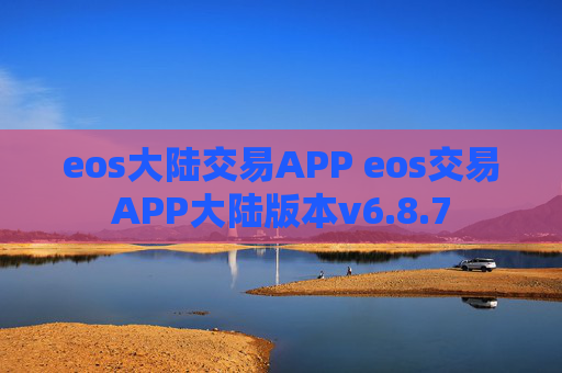 eos大陆交易APP eos交易APP大陆版本v6.8.7