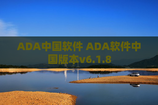 ADA中国软件 ADA软件中国版本v6.1.8