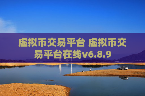 虚拟币交易平台 虚拟币交易平台在线v6.8.9
