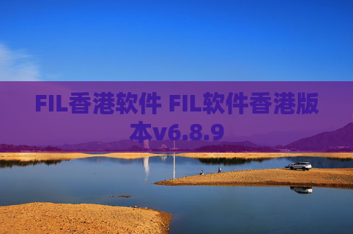 FIL香港软件 FIL软件香港版本v6.8.9