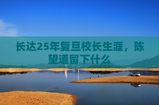 长达25年复旦校长生涯，陈望道留下什么