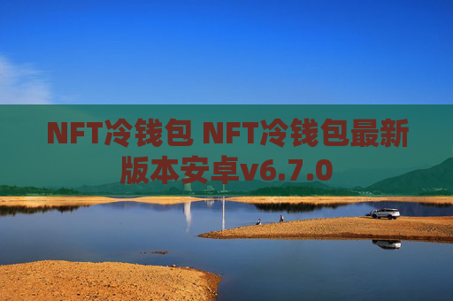 NFT冷钱包 NFT冷钱包最新版本安卓v6.7.0