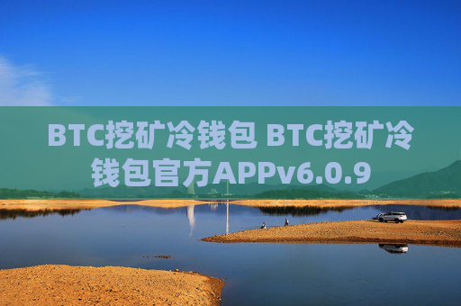 BTC挖矿冷钱包 BTC挖矿冷钱包官方APPv6.0.9