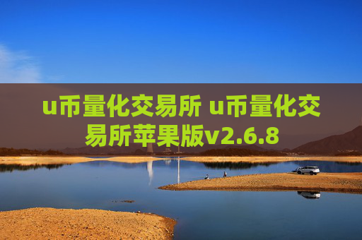 u币量化交易所 u币量化交易所苹果版v2.6.8