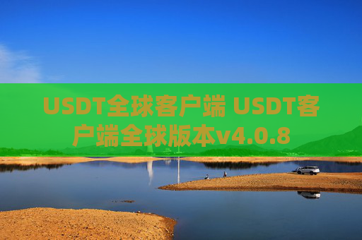USDT全球客户端 USDT客户端全球版本v4.0.8