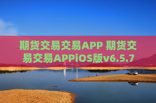期货交易交易APP 期货交易交易APPiOS版v6.5.7