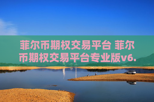 菲尔币期权交易平台 菲尔币期权交易平台专业版v6.5.0