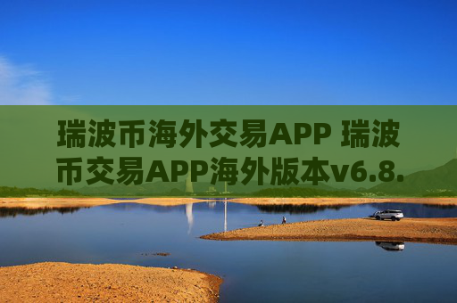 瑞波币海外交易APP 瑞波币交易APP海外版本v6.8.9