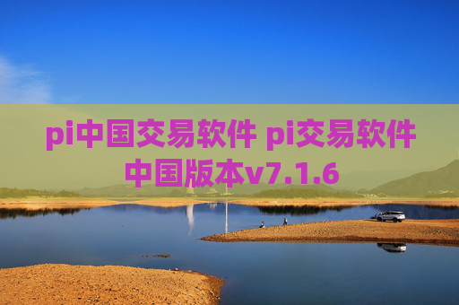 pi中国交易软件 pi交易软件中国版本v7.1.6