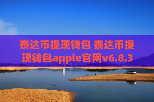 泰达币提现钱包 泰达币提现钱包apple官网v6.8.3