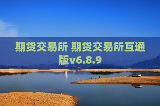 期货交易所 期货交易所互通版v6.8.9