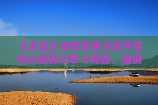 《求是》杂志发表习近平总书记重要文章《完整、准确、全面贯彻落实关于做好新时代党的统一战线工作的重要思想》
