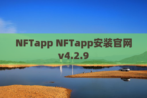 NFTapp NFTapp安装官网v4.2.9