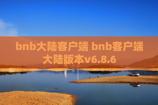 bnb大陆客户端 bnb客户端大陆版本v6.8.6