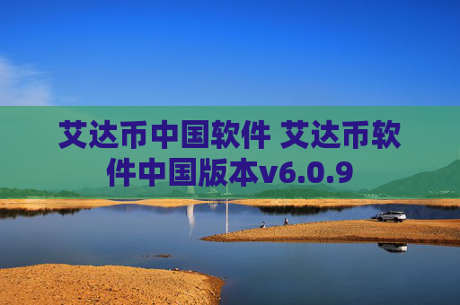 艾达币中国软件 艾达币软件中国版本v6.0.9