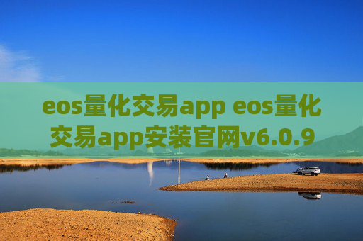 eos量化交易app eos量化交易app安装官网v6.0.9