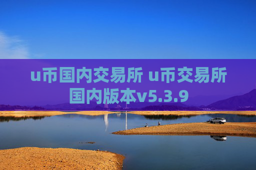 u币国内交易所 u币交易所国内版本v5.3.9