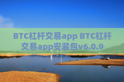 BTC杠杆交易app BTC杠杆交易app安装包v6.0.9