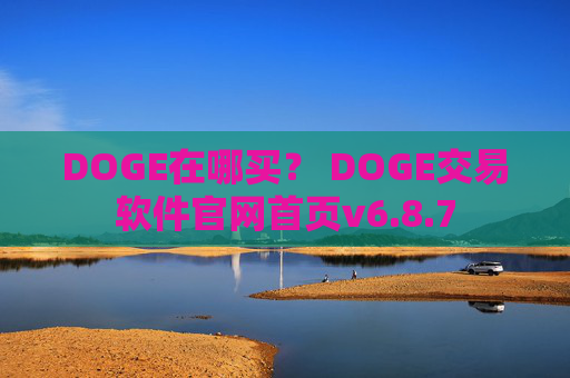 DOGE在哪买？ DOGE交易软件官网首页v6.8.7