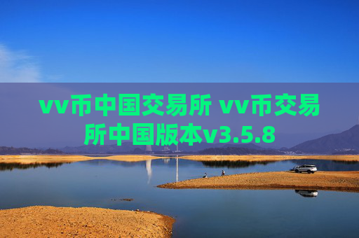 vv币中国交易所 vv币交易所中国版本v3.5.8