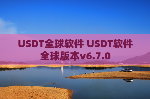 USDT全球软件 USDT软件全球版本v6.7.0