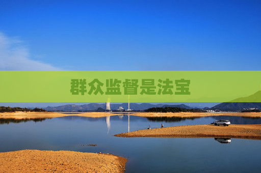 群众监督是法宝