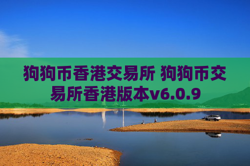 狗狗币香港交易所 狗狗币交易所香港版本v6.0.9