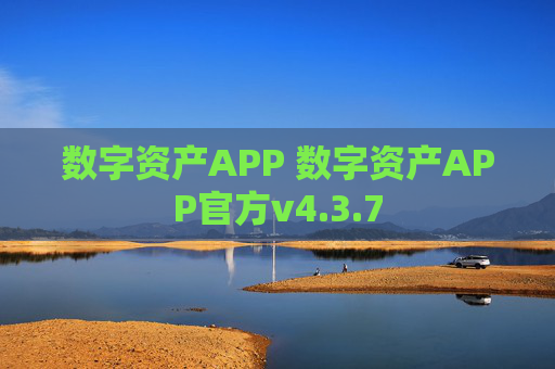 数字资产APP 数字资产APP官方v4.3.7