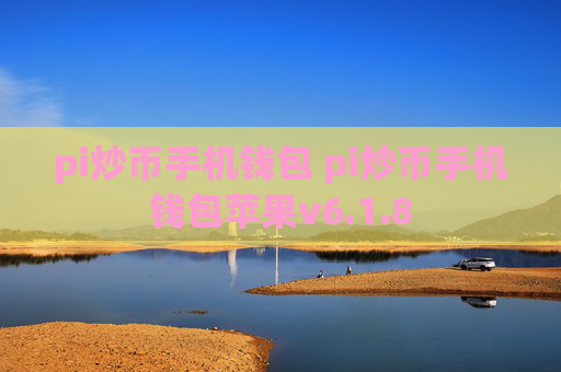 pi炒币手机钱包 pi炒币手机钱包苹果v6.1.8