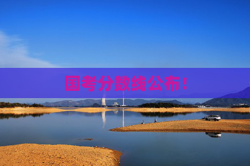 国考分数线公布！