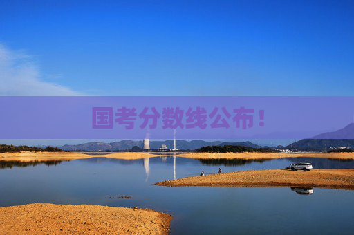 国考分数线公布！