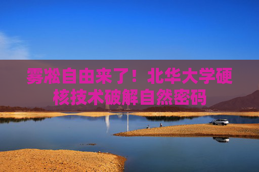 雾凇自由来了！北华大学硬核技术破解自然密码