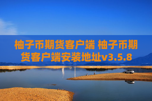 柚子币期货客户端 柚子币期货客户端安装地址v3.5.8