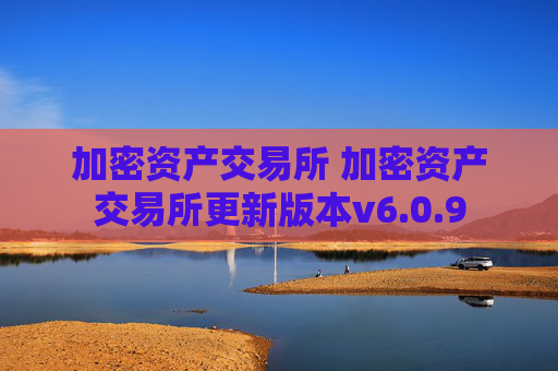 加密资产交易所 加密资产交易所更新版本v6.0.9