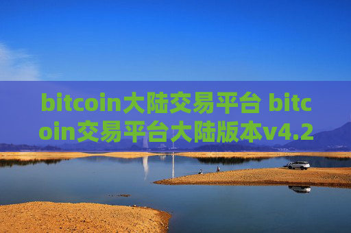 bitcoin大陆交易平台 bitcoin交易平台大陆版本v4.2.9