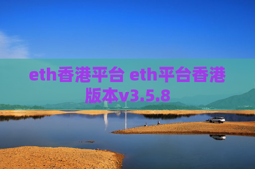 eth香港平台 eth平台香港版本v3.5.8