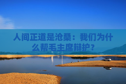 人间正道是沧桑：我们为什么帮毛主席辩护？