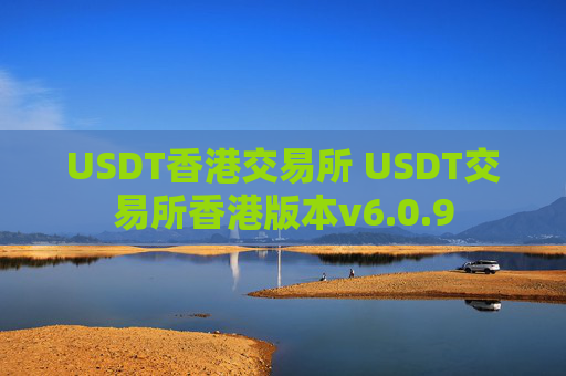 USDT香港交易所 USDT交易所香港版本v6.0.9