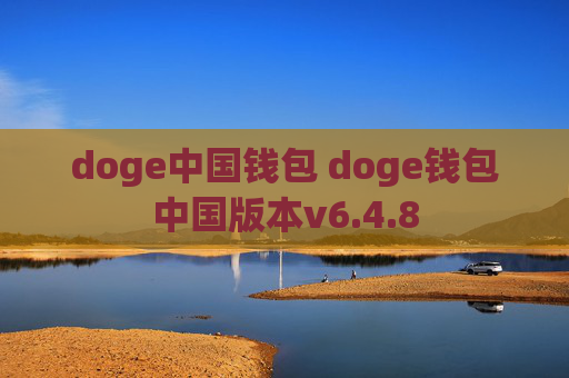 doge中国钱包 doge钱包中国版本v6.4.8
