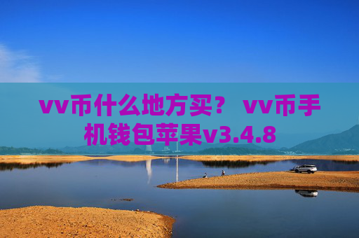 vv币什么地方买？ vv币手机钱包苹果v3.4.8
